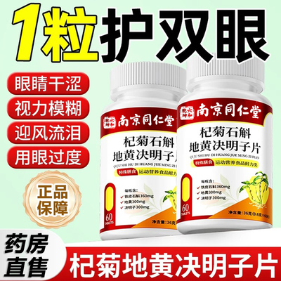 南京同仁堂杞菊石斛地黄丸决明子片视力模糊眼涩护眼官方旗舰店xl