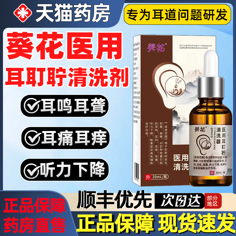 葵花医用耳耵聍清洗器耳聋耳鸣耳痒痛肿神经性中耳炎液正品2as