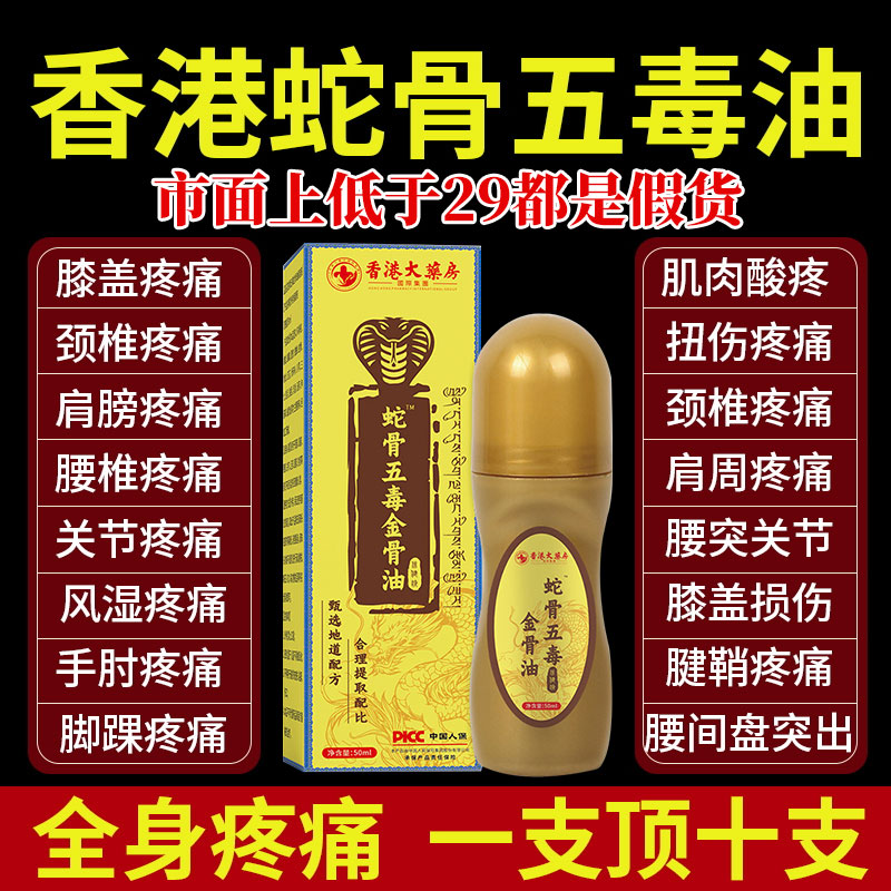 热销100w+】蛇骨五毒金骨油正品