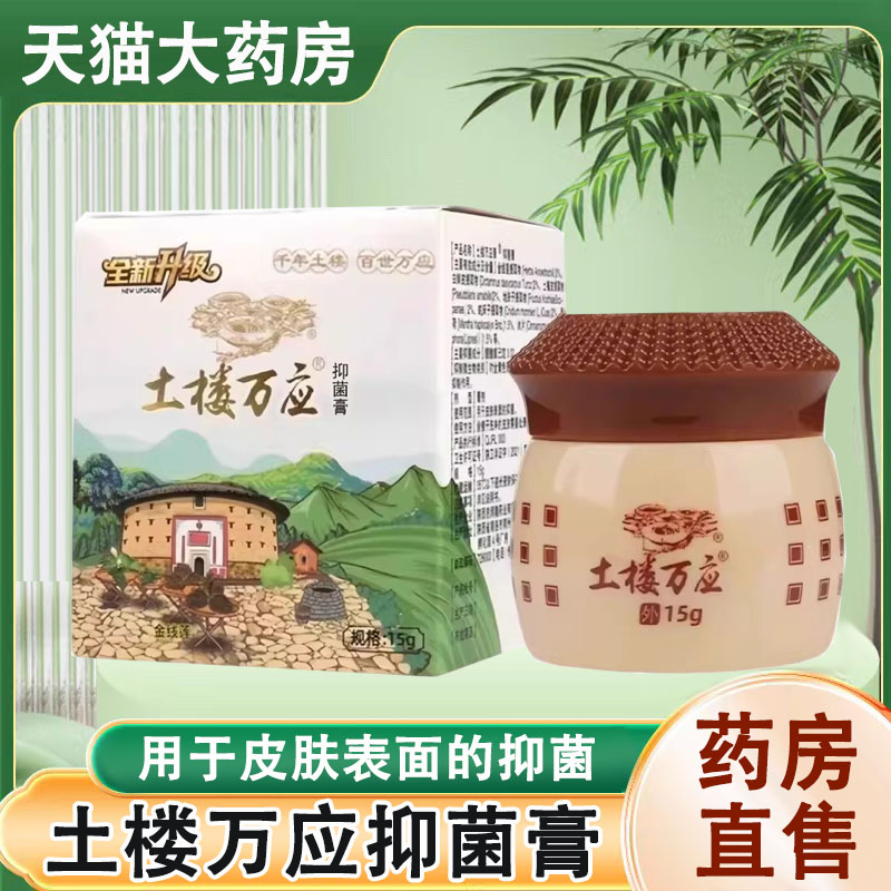 土楼万应抑菌膏草本乳膏正品皮肤抑菌软膏大药房旗舰店1ck图片
