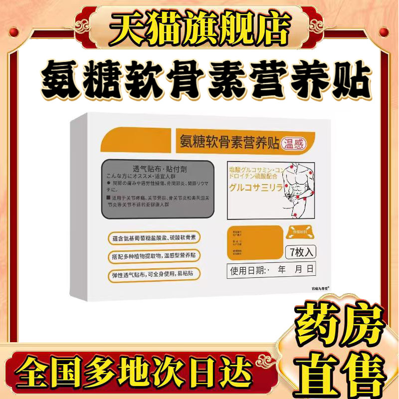 氨糖软骨素营养贴官方旗舰店正品温感营养贴直播同款药房直售0CL