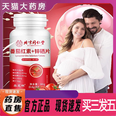 北京同仁堂番茄红素锌硒片男性锌硒宝片锌晒片补锌5mn