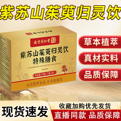 南京同仁堂六合乾坤紫苏山茱萸归灵颗粒官方正品旗舰店药房售1LC