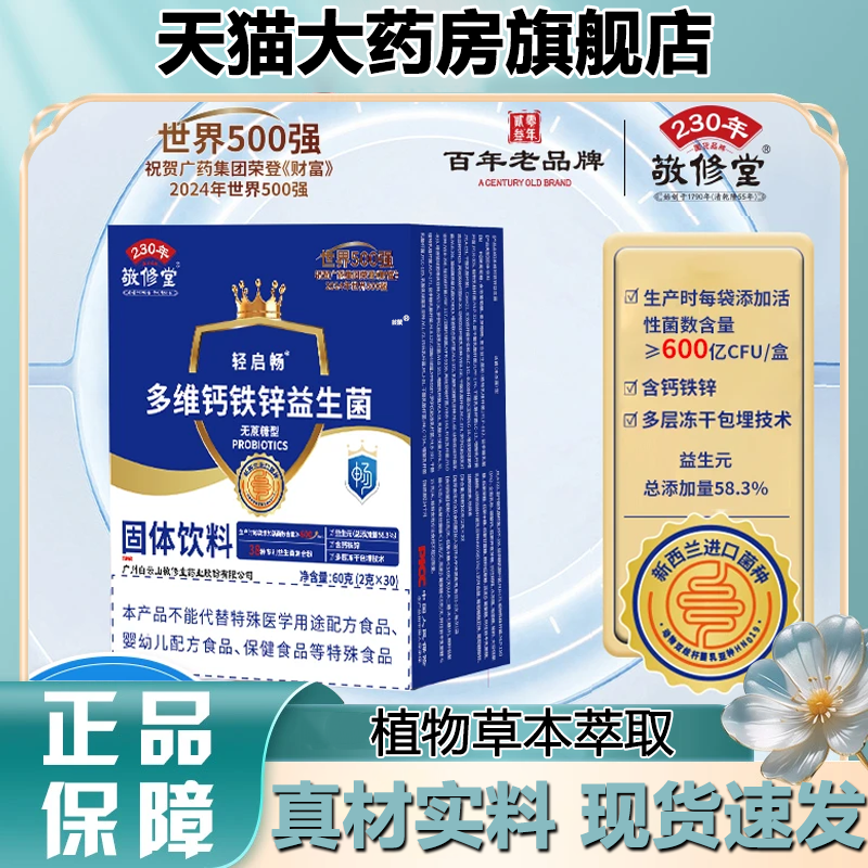 敬修堂多维钙铁锌益生菌官方旗舰店正品真材实料科学配比1LB