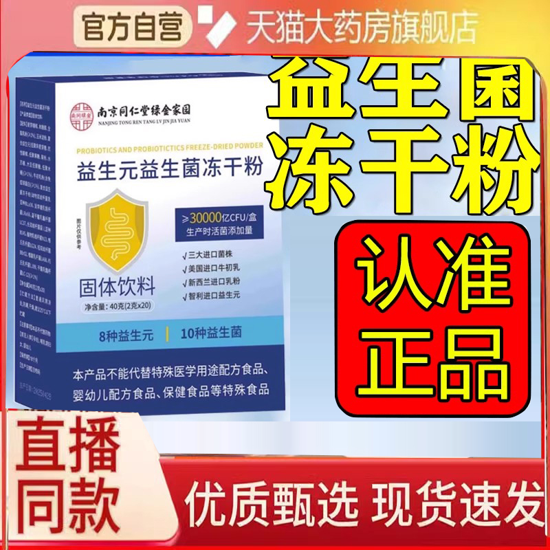 南京同仁堂益生元益生菌冻干粉乐家老铺官方旗舰店正品固体饮6FC