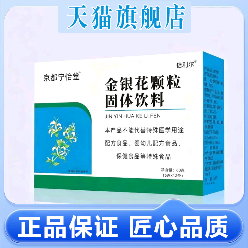 倍利尔京都宁怡堂金银花颗粒固体饮料官方旗舰正品甄选好物8mn