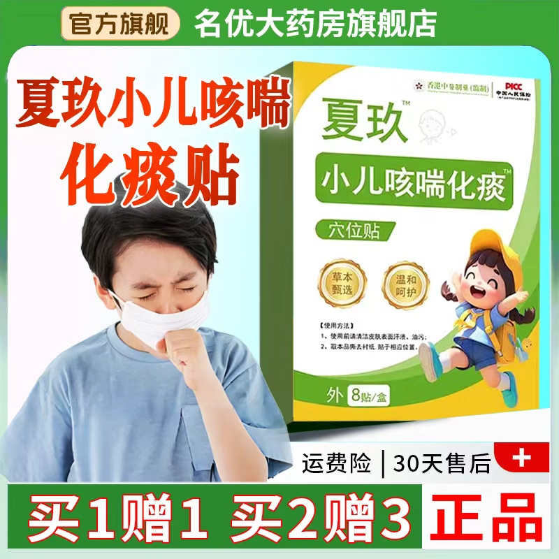 夏玖咳喘贴正品官方旗舰店夏九小儿咳喘贴草本喉咙化痰咳嗽贴bz