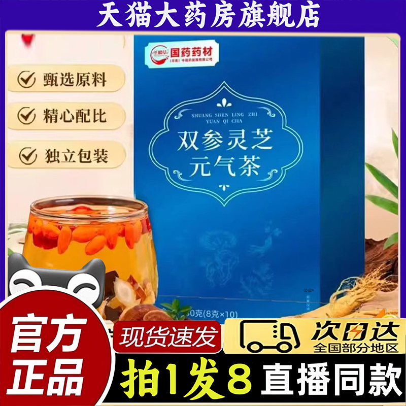 国药药材双参灵芝元气茶官方旗舰店西洋参党灵芝黄芪独立包装1PY