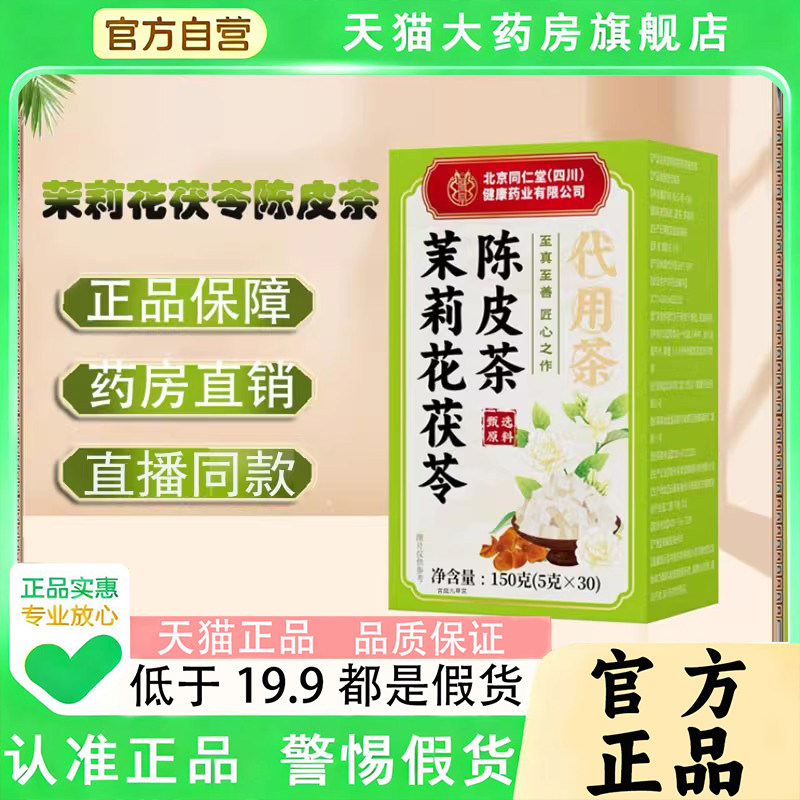 北京同仁堂朕皇茉莉花茯苓陈皮茶气体生香草本茶直播款旗舰店1PY