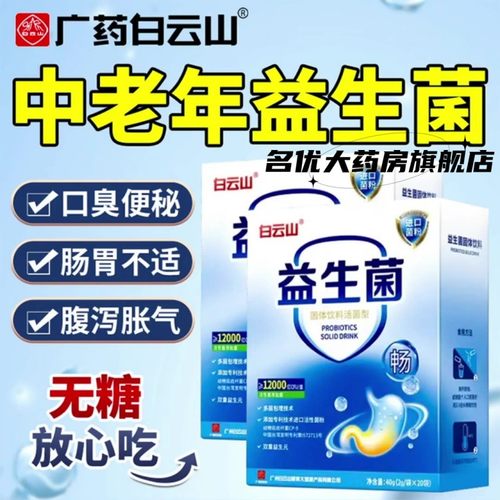 白云山中老年儿童益生菌肠胃