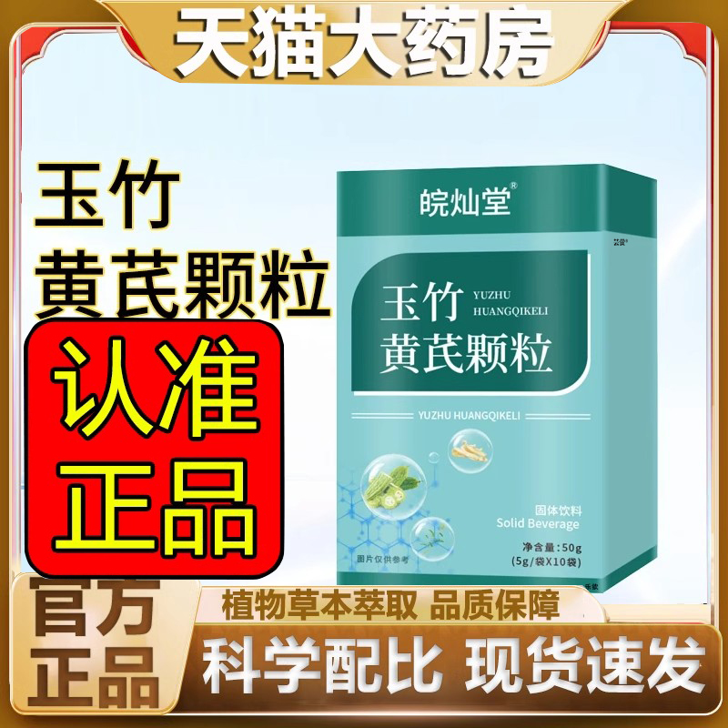 皖灿堂玉竹黄芪颗粒官方旗舰店正品草本萃取直播同款6FC