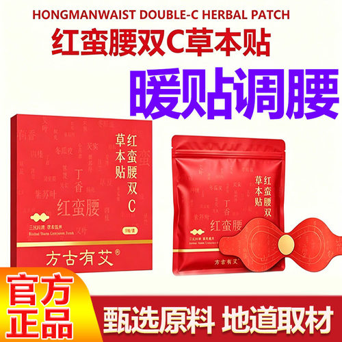 红蛮腰双c草本贴官方正品旗舰店