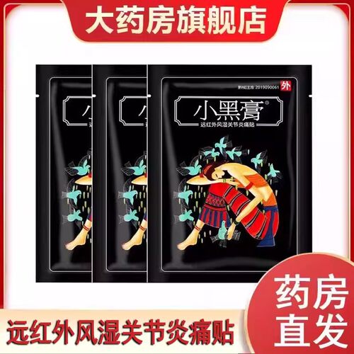 小黑膏官网正品远红外风湿关节