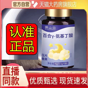 谯山谷百合γ-氨基丁酸片官方旗舰店正品草本百合直播同款6eq