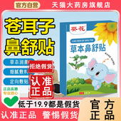 葵花苍耳子鼻舒贴官方旗舰店正品 草本儿童成人耳仓子鼻康精油6WL