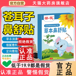 葵花苍耳子鼻舒贴官方旗舰店正品草本耳仓子鼻康精油6WL