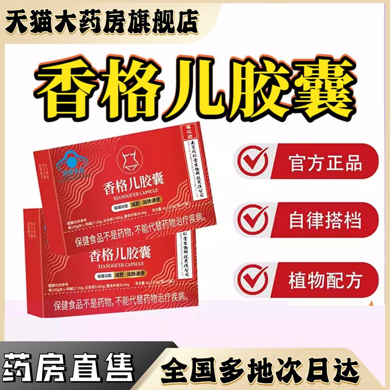 福记坊南京同仁堂香格尔胶囊香格儿胶囊官方旗舰店官方正品0CL