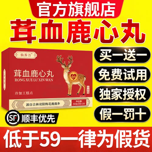 仙养万茸血鹿心丸正品官方旗舰店东北吉林特产高浓缩胶梅花鹿心gh