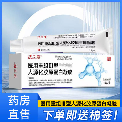 法兰度医用重组Ⅲ型人源化胶原蛋白凝胶创面护理正品旗舰店1ck