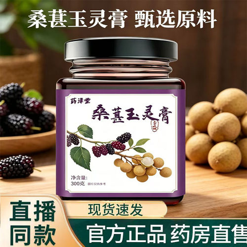 桑葚玉灵膏官方正品旗舰店草本萃取古法熬制养生膏现货速发9TQ