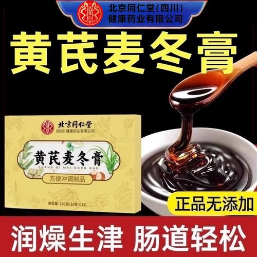 黄芪麦冬膏官方旗舰店正品润肠通便秘北京同仁堂朕皇ek