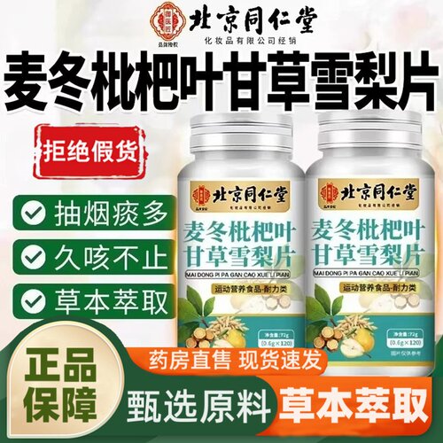 麦冬枇杷叶甘草雪梨片官方旗舰店化甄选草本精粹正品药店直售1hr