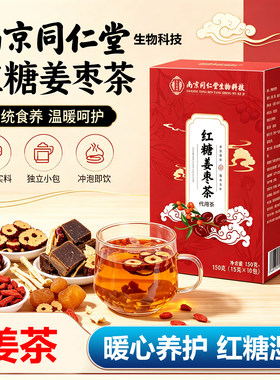 红糖姜茶南京同仁堂生物科技官方旗舰店正品姜糖茶黑糖姜枣茶1WL