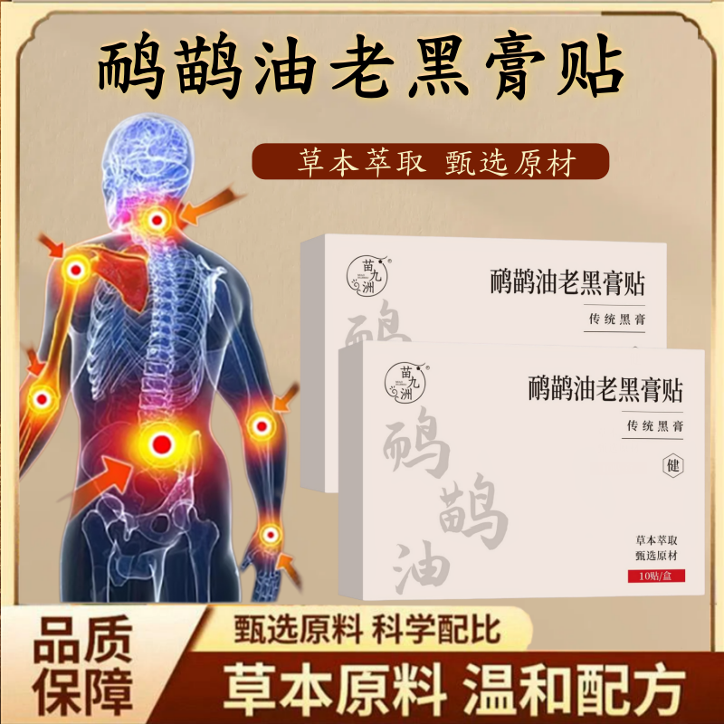 苗九洲鸸鹋油老黑膏贴官方旗舰店颈肩腰椎腿膝盖关节正品直售1hr