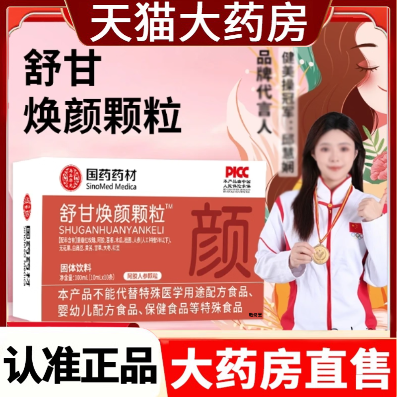 国药药材舒甘焕颜颗粒官方旗舰店正品草本萃取正品固体饮料1cf