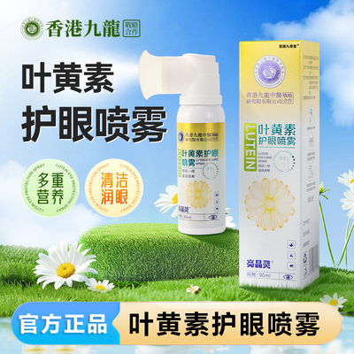叶黄素护眼喷雾官方旗舰店青少年学生温和湿润眼部清洁洗眼液6xb