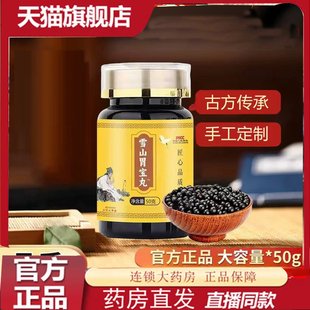 雪山胃宝丸官方旗舰店正品旗舰[【买一送一】雪山胃宝丸药房售7mn