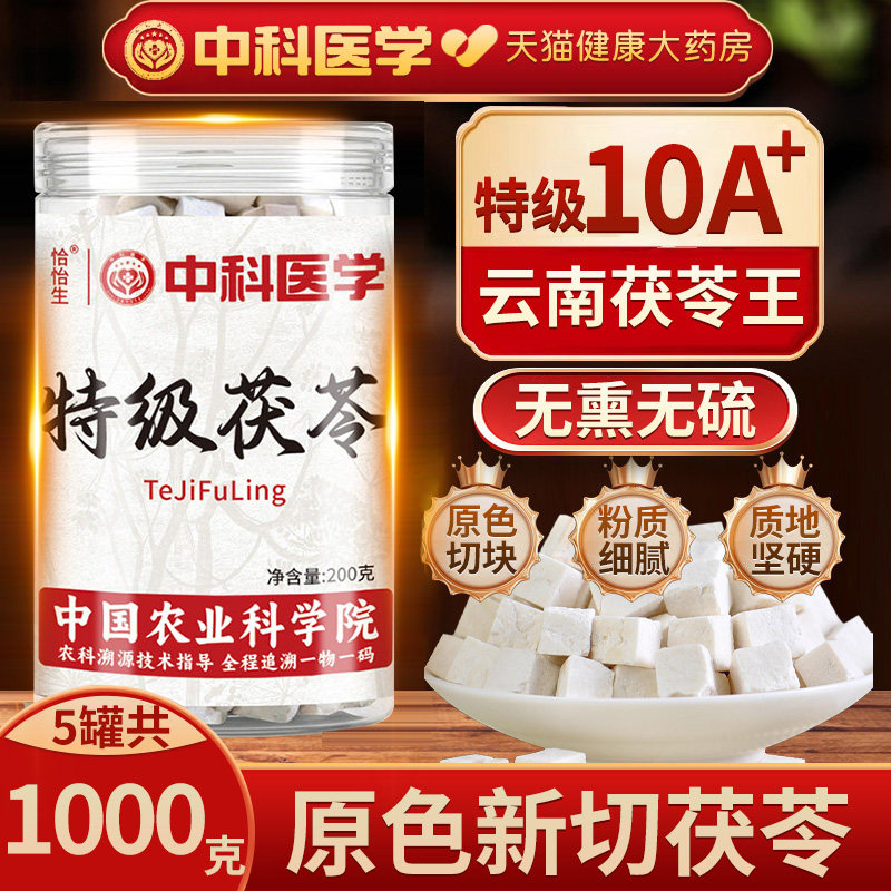 【中科医学】茯苓中药材云南野生茯苓块500g正品官方旗舰店xl