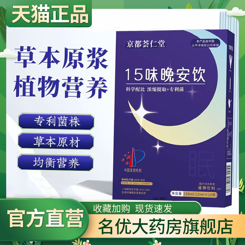京都荟仁堂15味晚安饮科学配比真材实料官 方旗舰店酸枣舒睡饮1CL