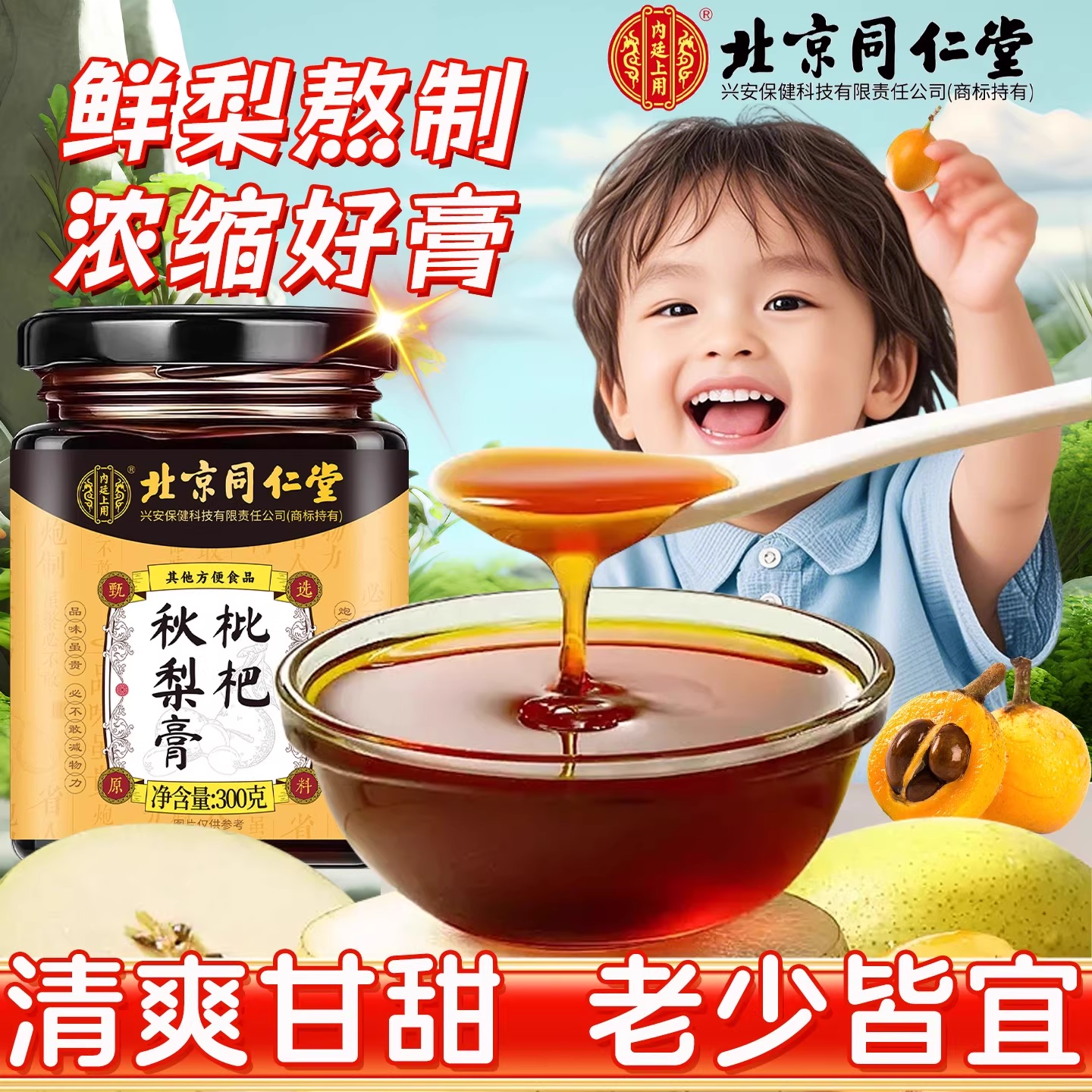 北京同仁堂秋梨膏官方旗舰店润肺止咳枇杷正品儿童9.29礼盒ek