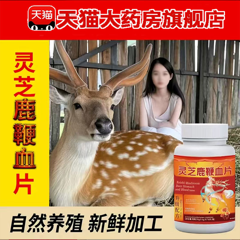 灵芝鹿鞭血片官方旗舰店正品药房直售梅花鹿吉林双阳长白山鹿 1pb