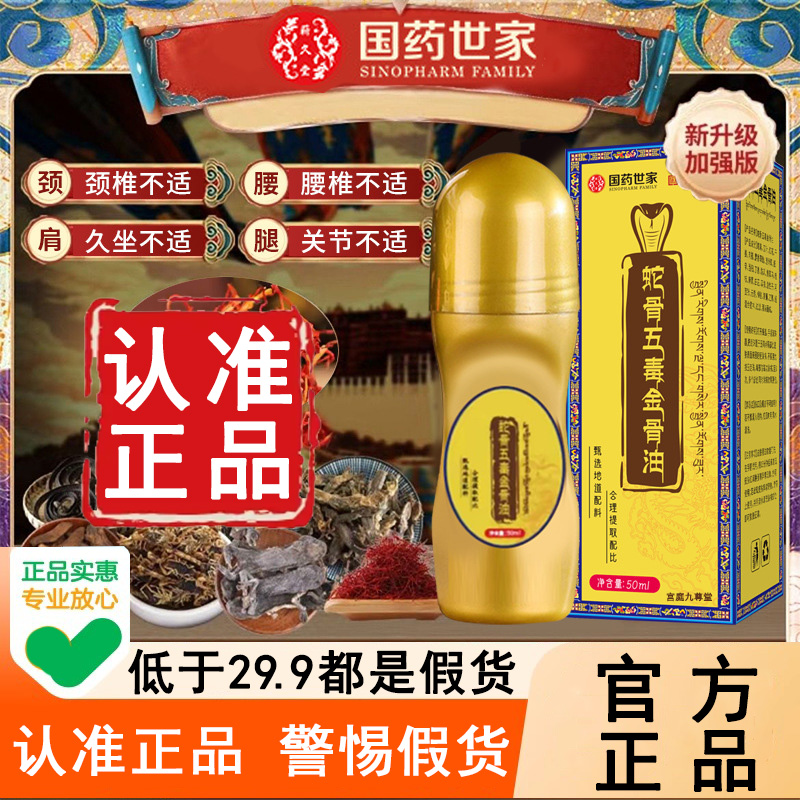 认准！国药世家蛇骨五毒金骨油