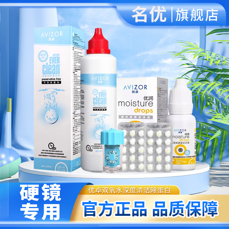 优卓优可伶双氧水225ml护理液硬性角膜塑性镜RGP隐形ok镜润眼液MT