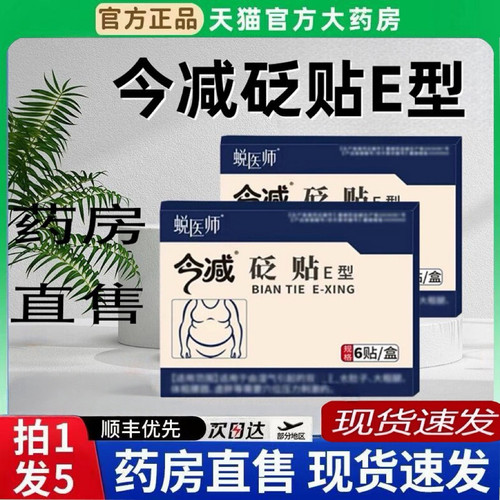 蜕医师今减砭贴E型官方旗舰店正品汉慈医今减砭贴E型药房直售6BT