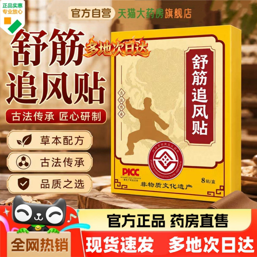 【直播同款】舒筋追风贴8贴/盒