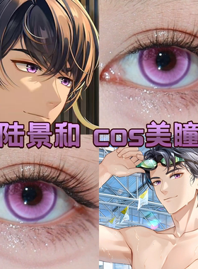 陆景和cos美瞳紫色日抛未定事件簿紫色云朵紫色云朵大小直径舒bs