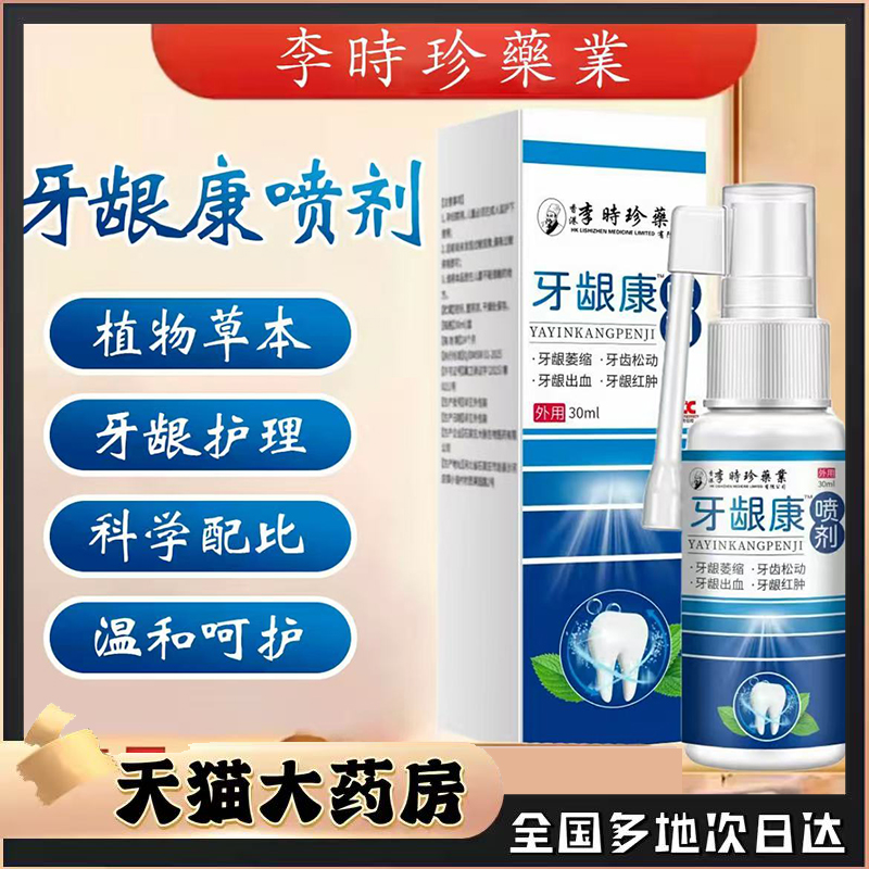李时珍牙龈康喷剂官方旗舰店正品口腔肿痛上火喷雾直播同款0CL