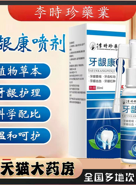 李时珍牙龈康喷剂官方旗舰店正品口腔肿痛上火喷雾直播同款0CL