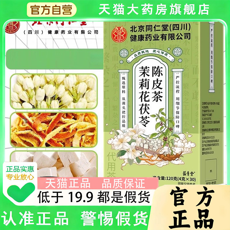 北京同仁堂朕皇茉莉花茯苓陈皮茶清香茶香香茶官方旗舰店1py