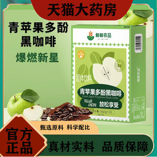 邮政农品青苹果多酚黑咖啡官方旗舰店正品 燃减低脂自律搭档1pb
