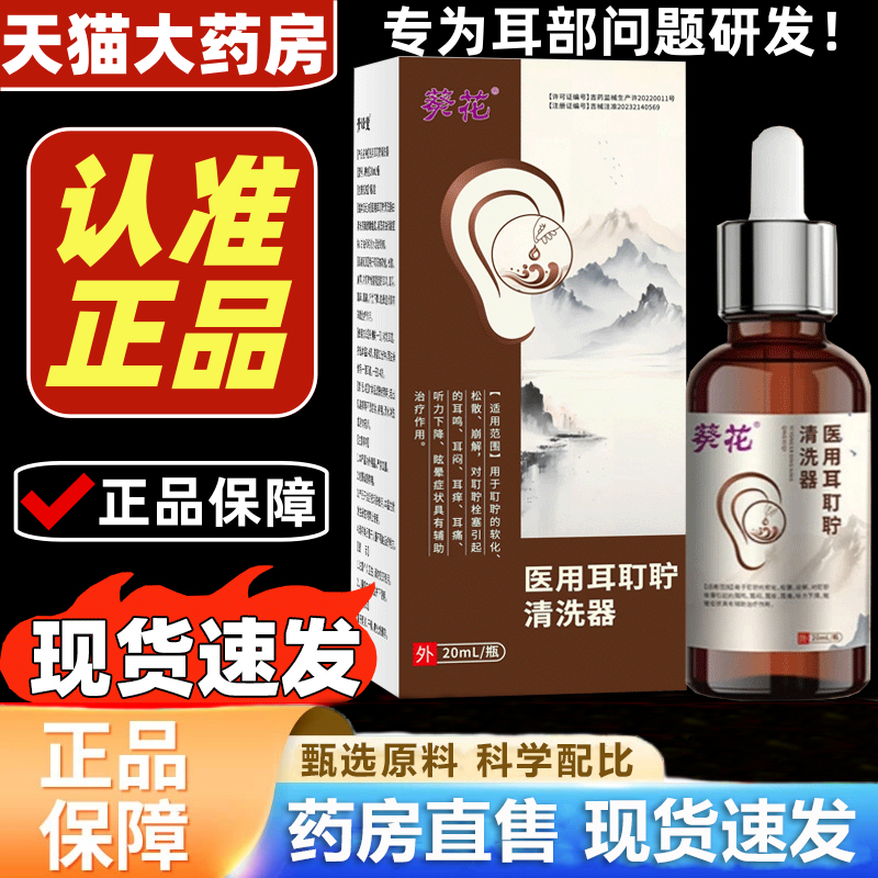葵花医用清洗器滴耳液官方旗舰店中耳炎神经性鸣药业嗡嗡响用1hr