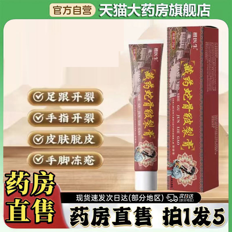 楷医生藏药蛇骨皲裂膏官方旗舰店正品草本植物萃取大药房直售0CL