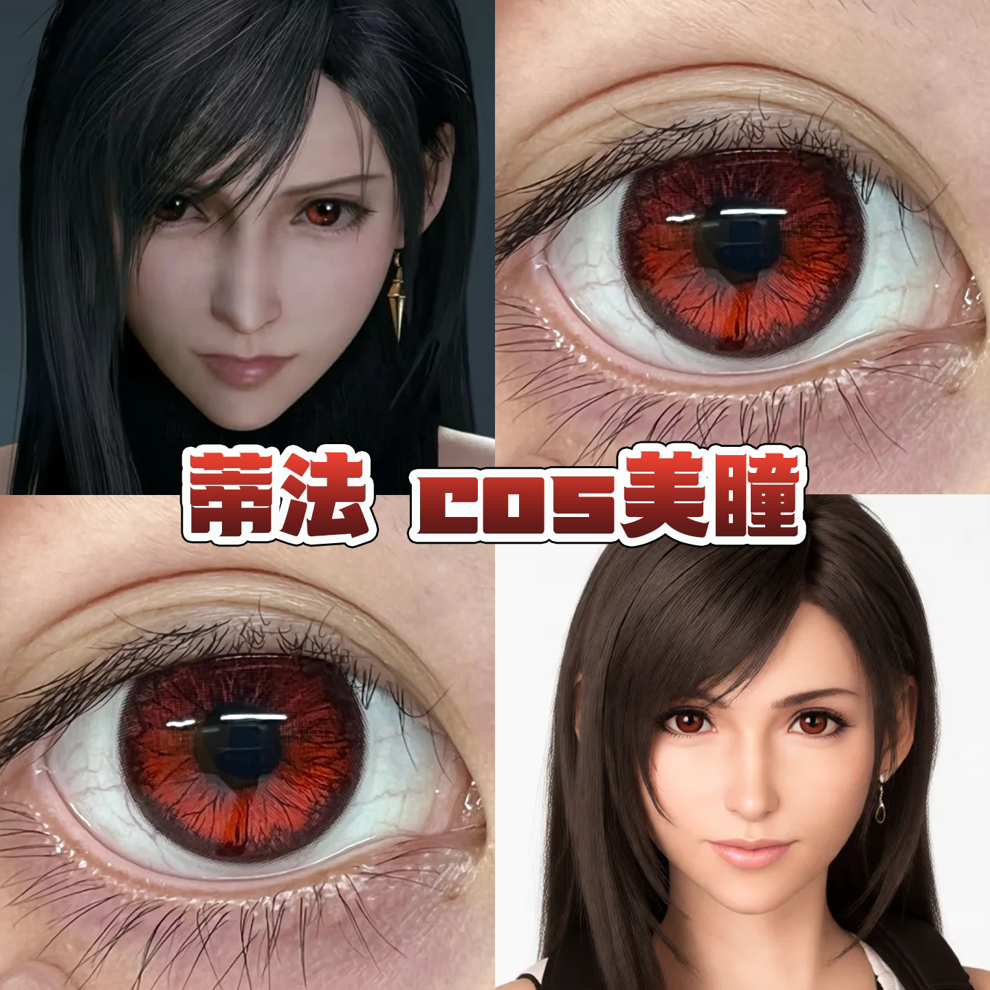 蒂法cos美瞳日半年抛深红色还原最终幻想7重制版血蝶报错恶魔舒bs图片