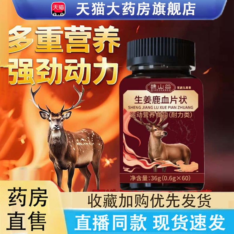 生姜鹿血片状官方旗舰店正品吉林梅花鹿鹿血植物原料浓缩萃取6LC