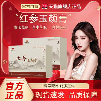 圣人红参条红参玉颜膏草本仁心红参条药房直售正品红参玉颜膏tp