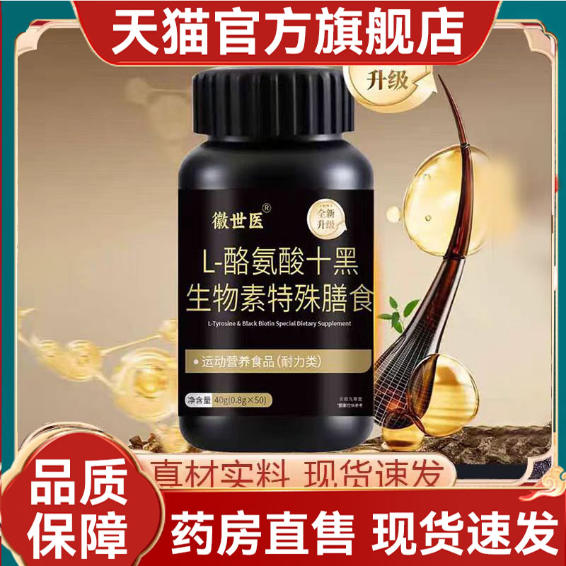 徽世医L-酪氨酸十黑生物素特殊膳食官方正品直播同款旗舰店2mn